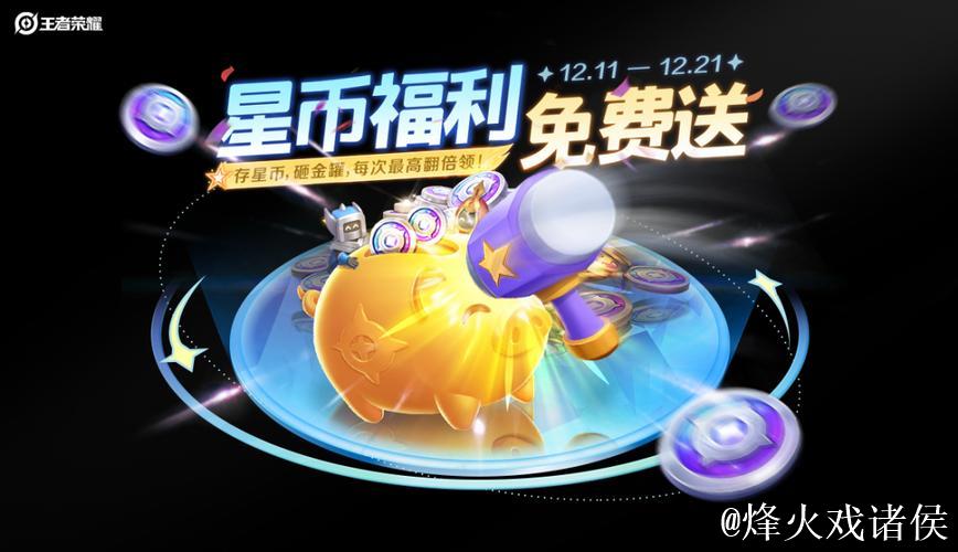 小王的活动记录 | 星币福利免费获取,全新个性语音包限时兑换 小王的活动记录 | 星币福利免费获取,全新个性语音包限时兑换