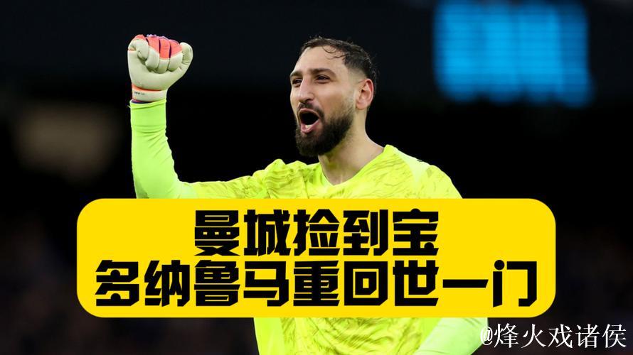 德转门将身价排行榜:多纳鲁马4500万欧居首,拉亚3500万并列第4 德转门将身价排行榜:多纳鲁马4500万欧居首,拉亚3500万并列第4